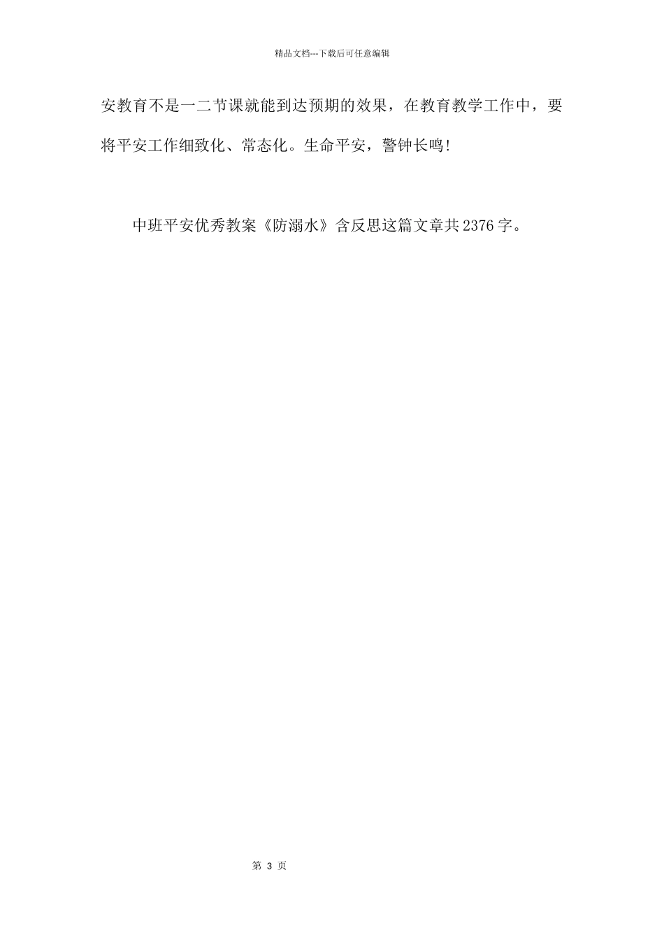 幼儿园中班安全优秀教案《防溺水》含反思_第3页
