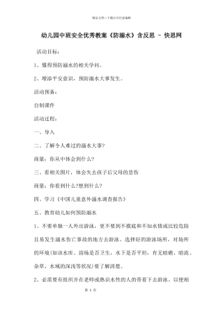 幼儿园中班安全优秀教案《防溺水》含反思