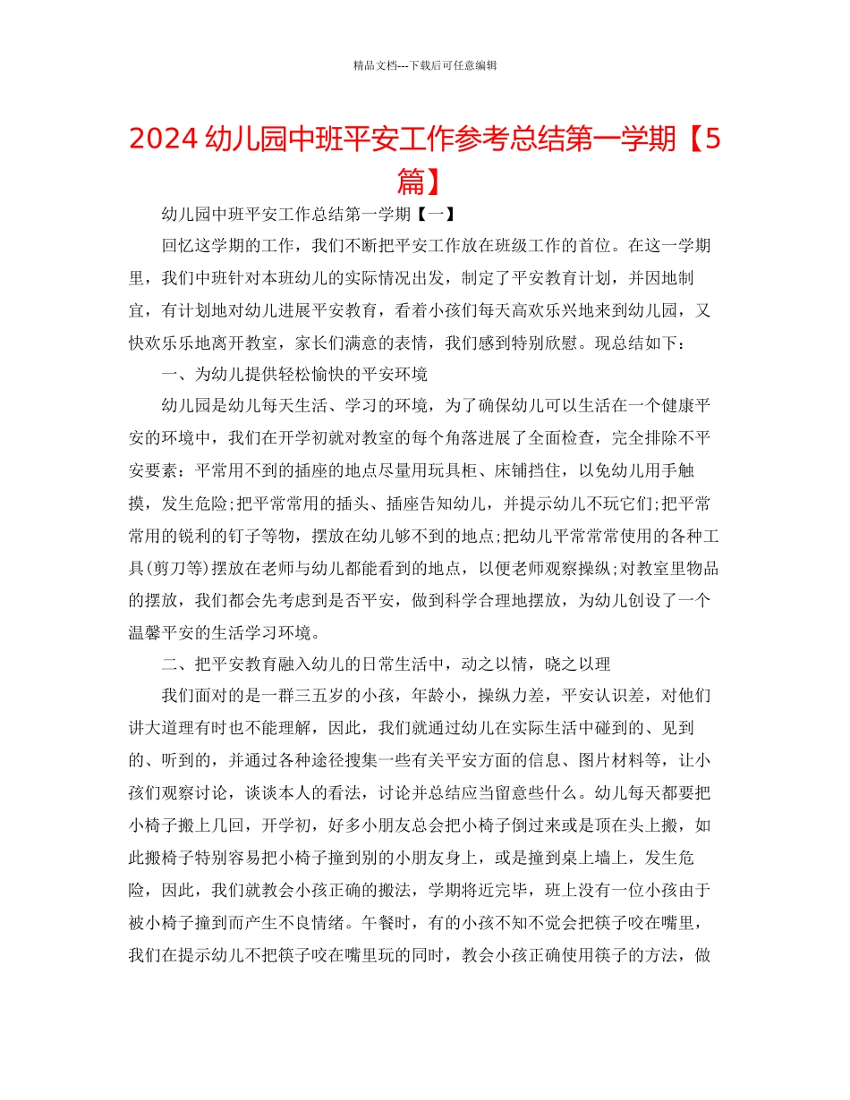 幼儿园中班安全工作参考总结第一学期_第1页