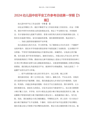 幼儿园中班安全工作参考总结第一学期