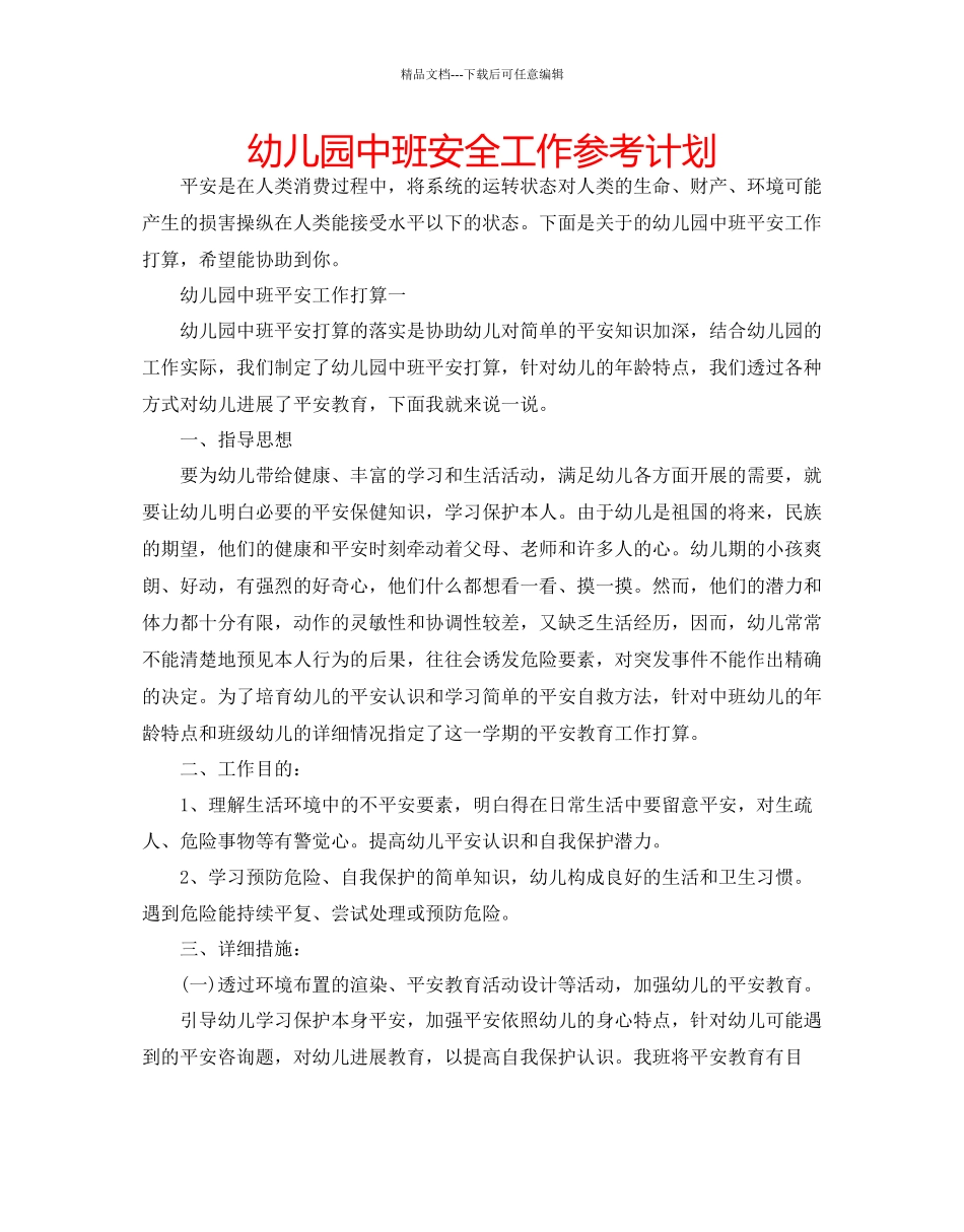 幼儿园中班安全工作参考计划_第1页