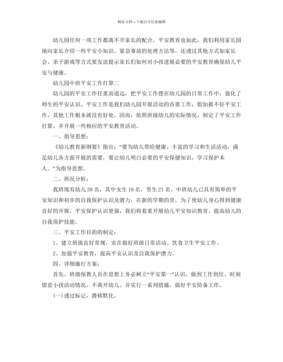 幼儿园中班安全工作参考计划_第3页