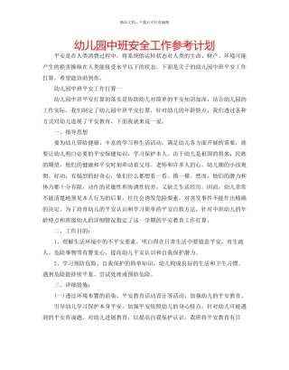 幼儿园中班安全工作参考计划