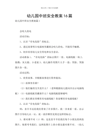 幼儿园中班安全教案16篇