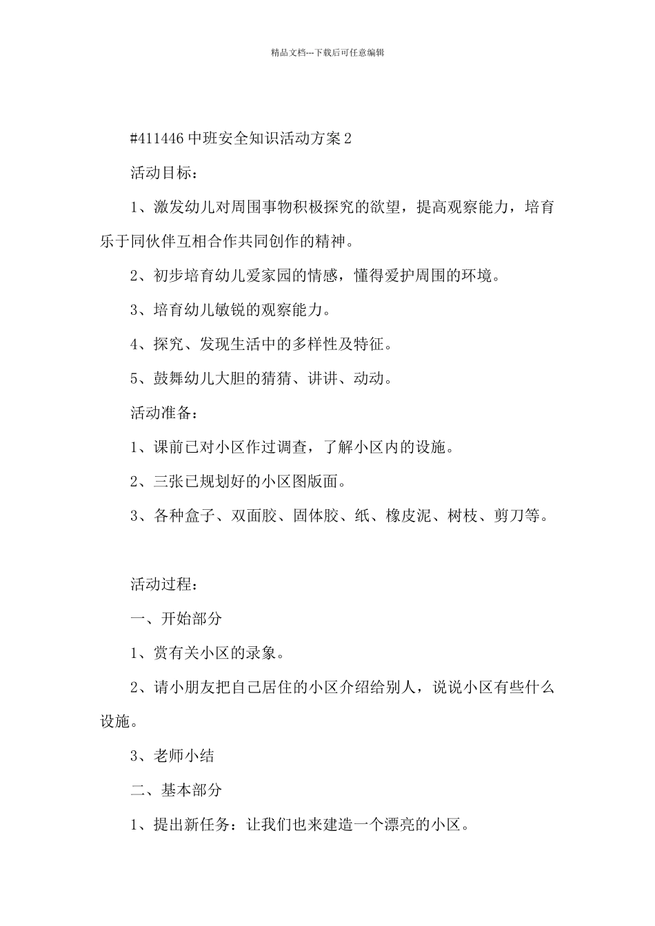 幼儿园中班安全知识活动策划方案5篇_第3页