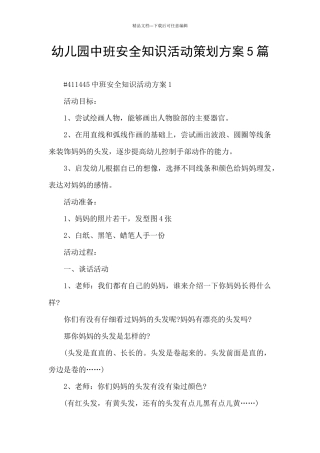 幼儿园中班安全知识活动策划方案5篇
