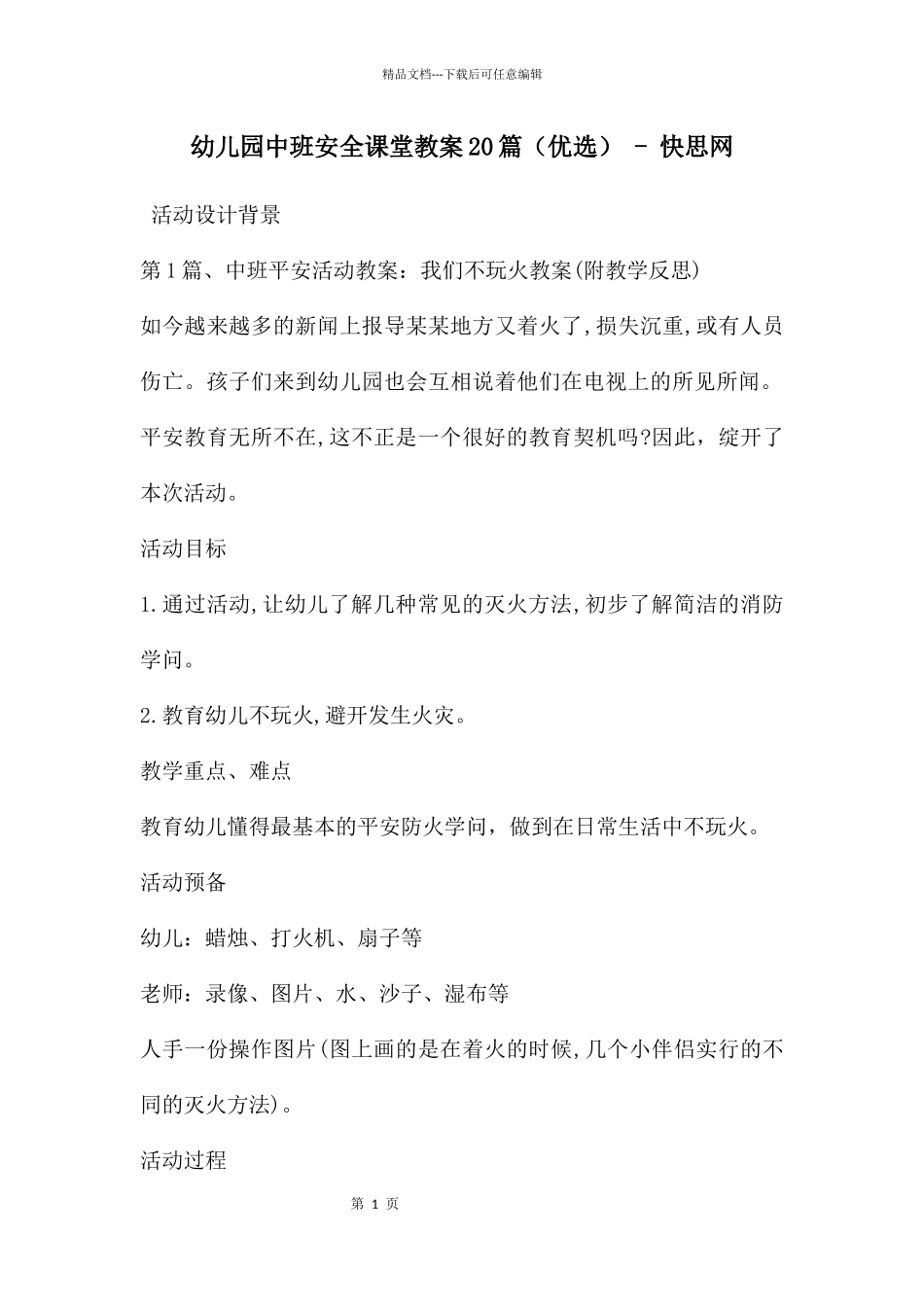 幼儿园中班安全课堂教案20篇_第1页