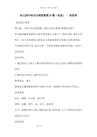 幼儿园中班安全课堂教案20篇
