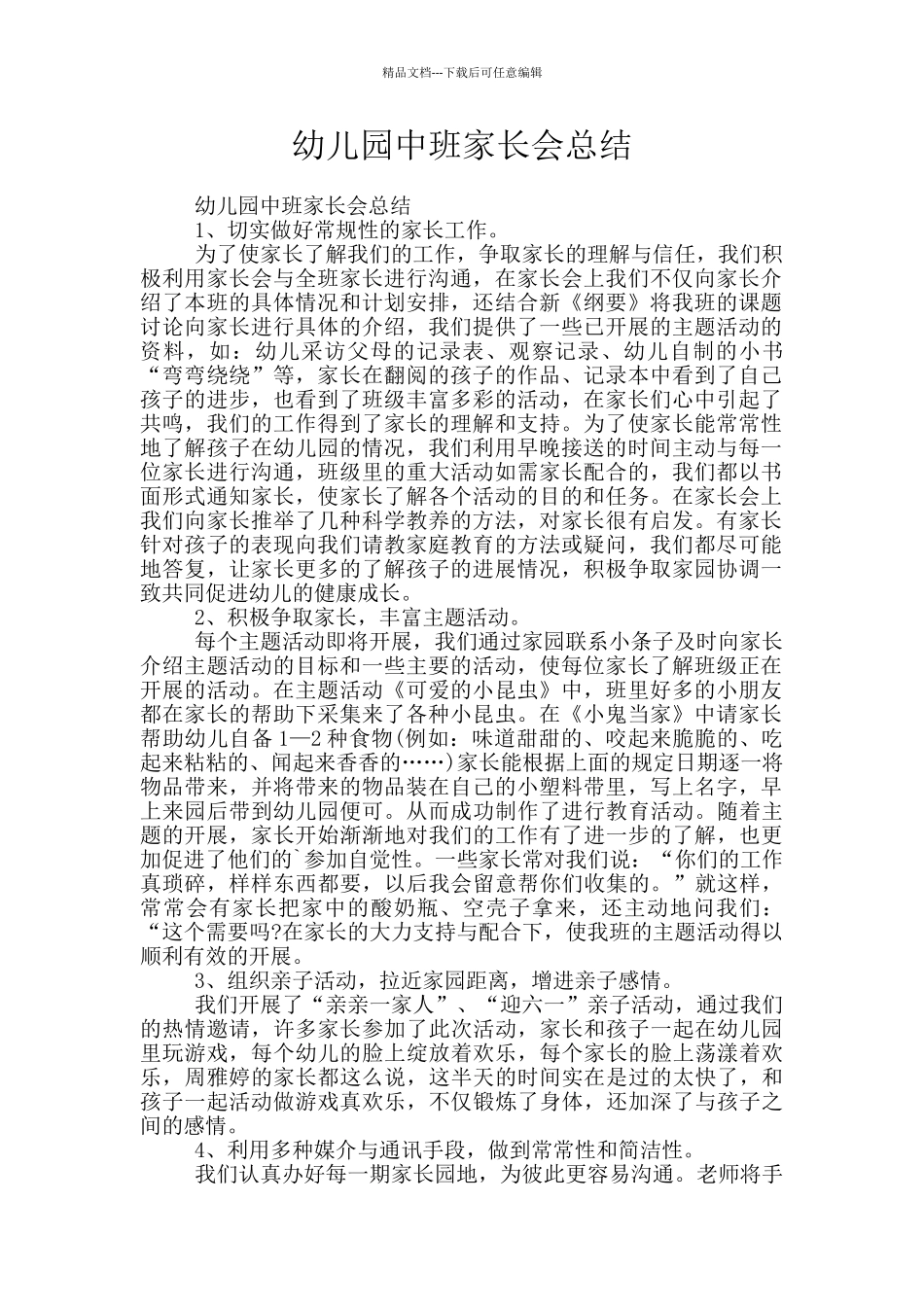 幼儿园中班家长会总结_第1页