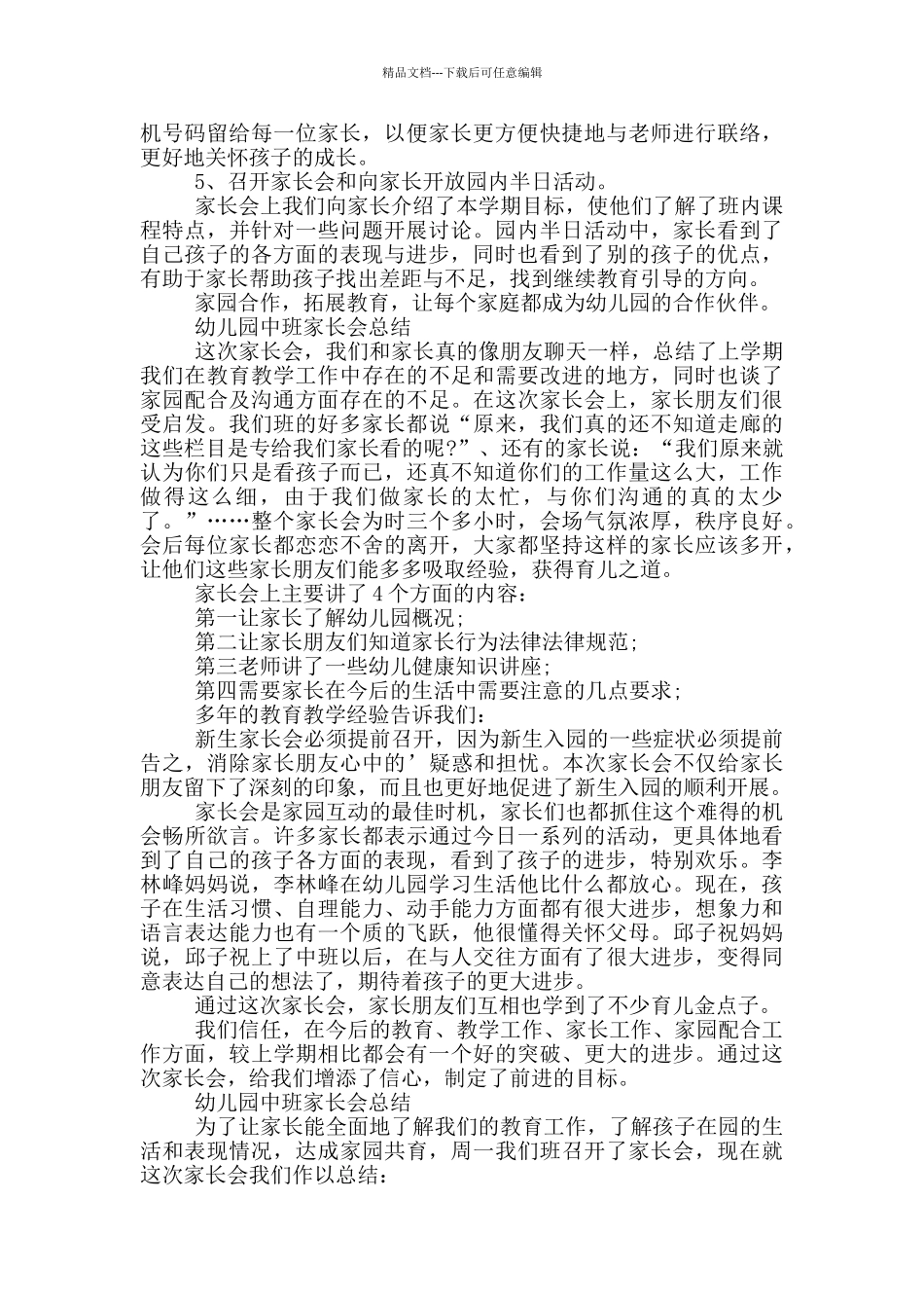 幼儿园中班家长会总结_第2页