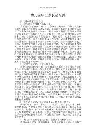 幼儿园中班家长会总结