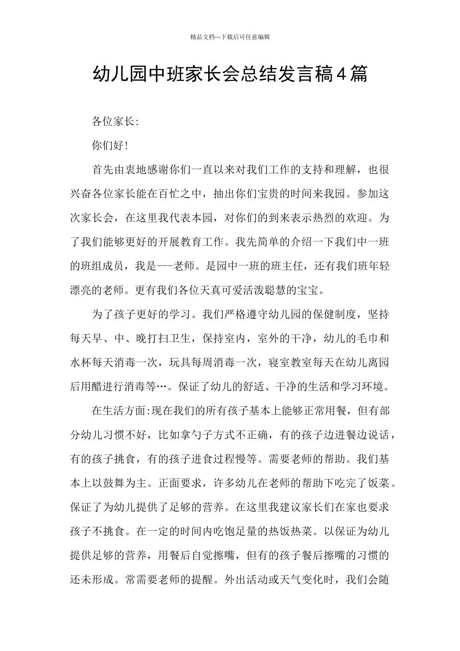 幼儿园中班家长会总结发言稿4篇_第1页
