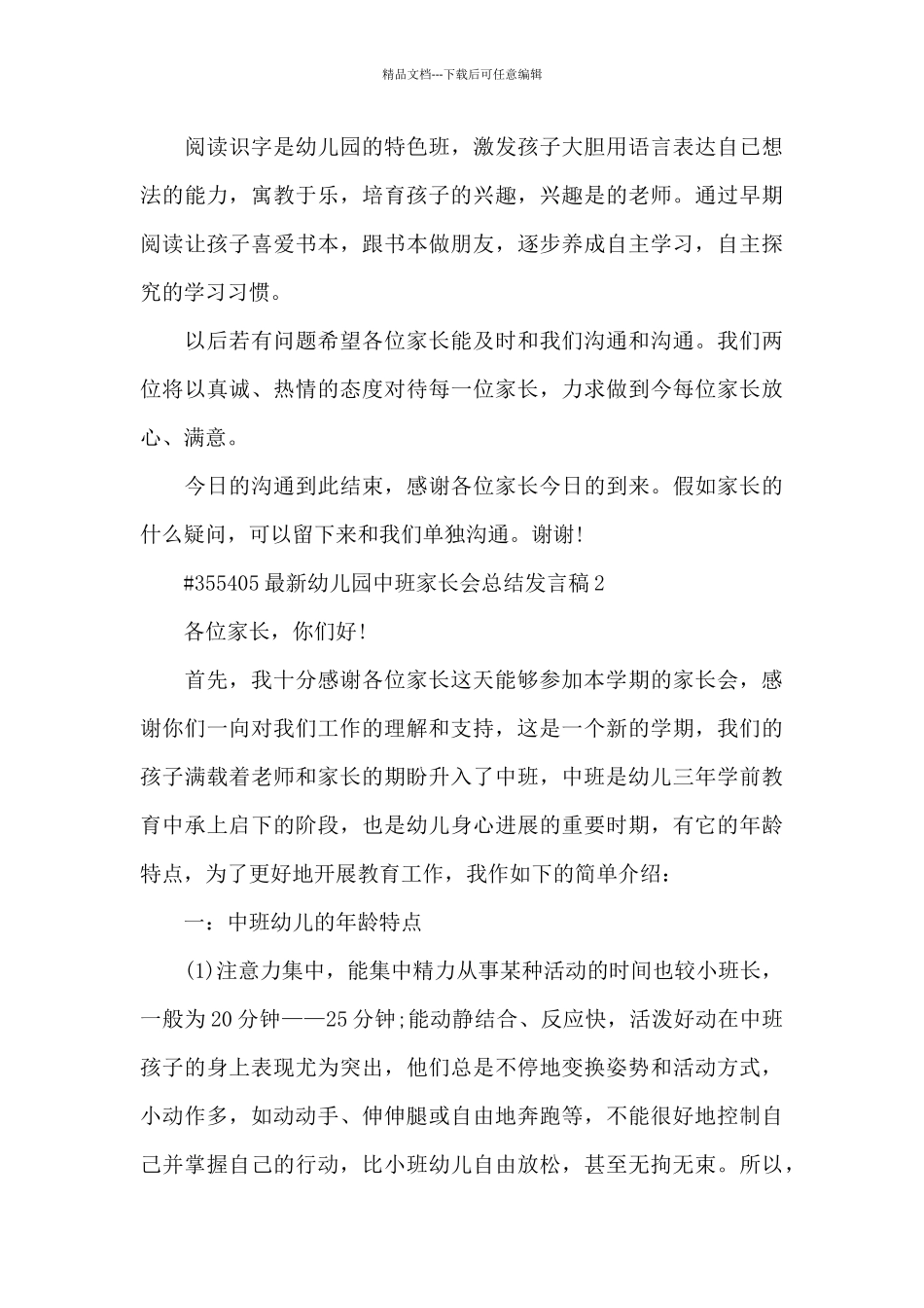 幼儿园中班家长会总结发言稿4篇_第3页