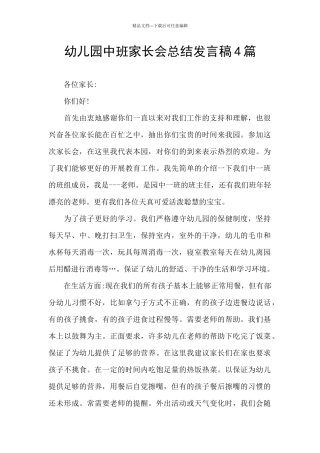 幼儿园中班家长会总结发言稿4篇