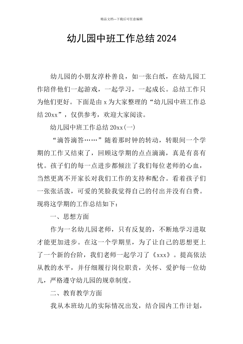 幼儿园中班工作总结2024_第1页