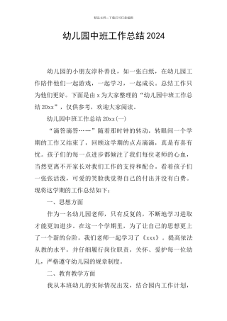 幼儿园中班工作总结2024