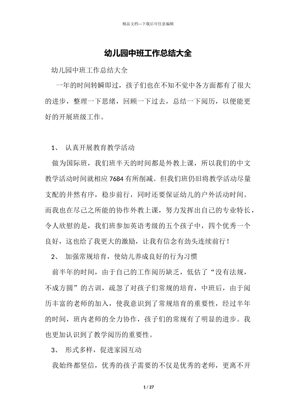幼儿园中班工作总结大全_第1页