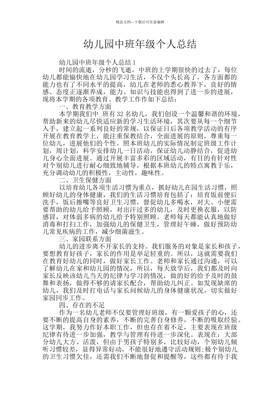 幼儿园中班年级个人总结_第1页