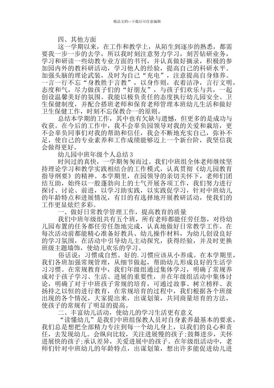 幼儿园中班年级个人总结_第3页