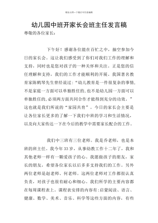 幼儿园中班开家长会班主任发言稿