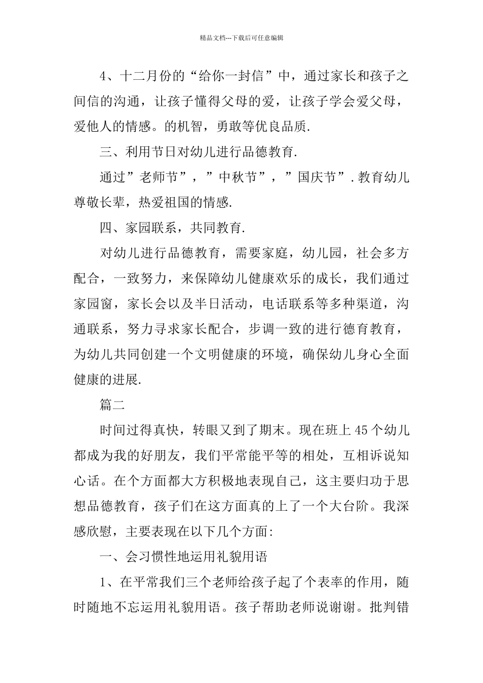 幼儿园中班德育个人总结三篇_第2页