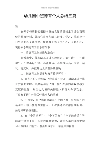 幼儿园中班德育个人总结三篇