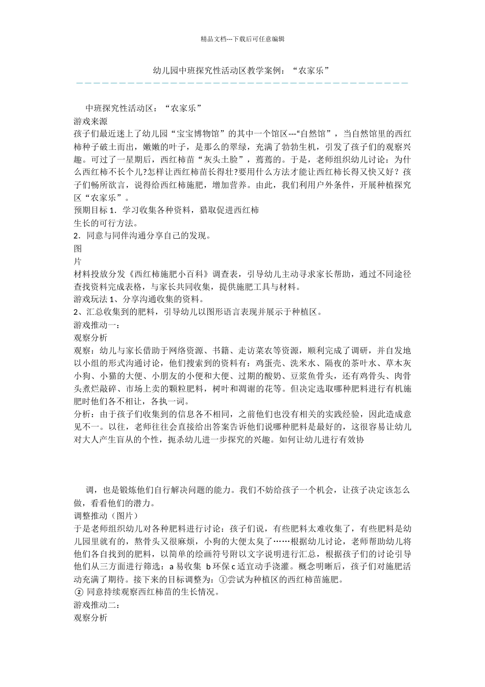 幼儿园中班探索性活动区教学案例：“农家乐”_第1页