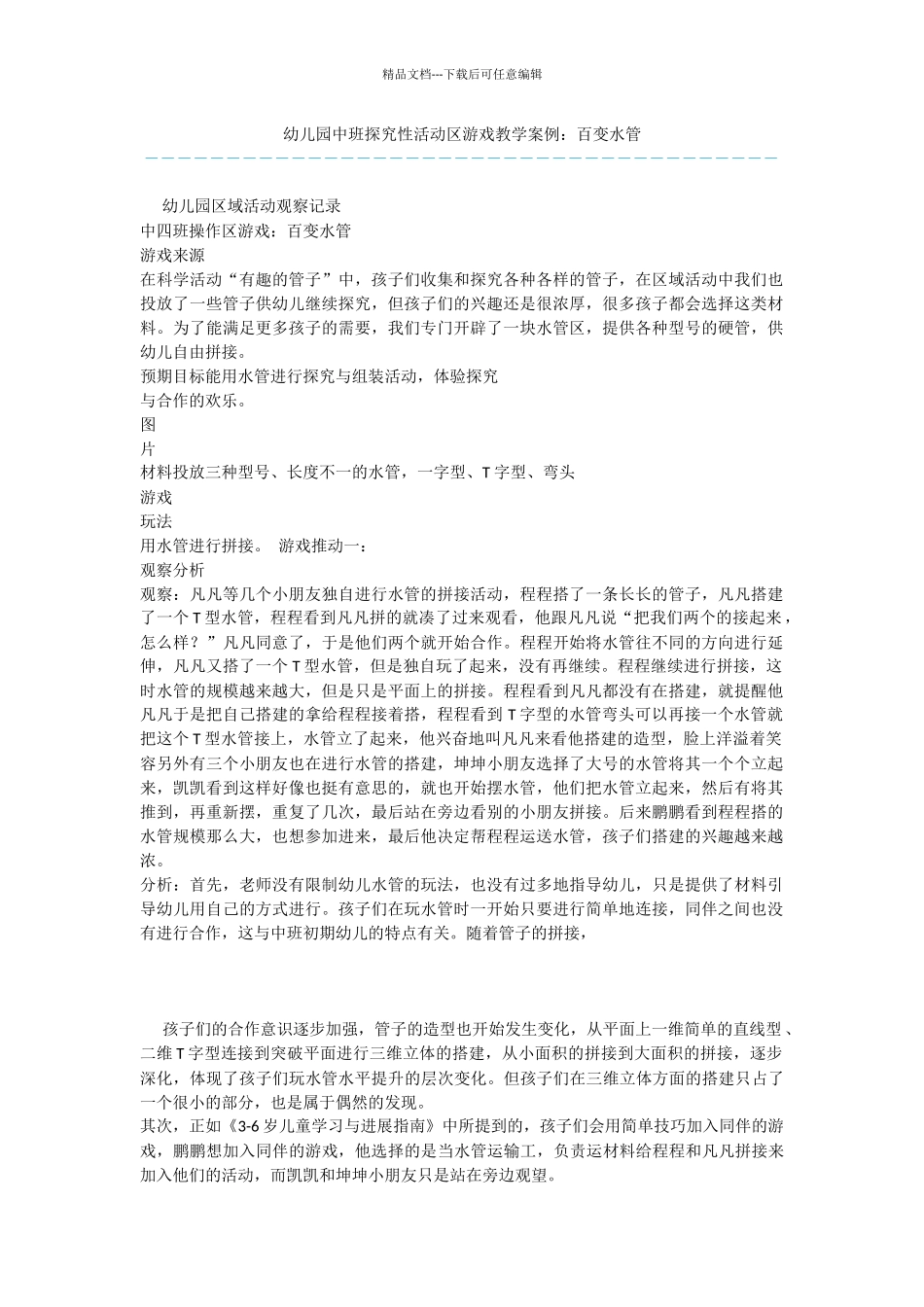 幼儿园中班探索性活动区游戏教学案例：百变水管_第1页