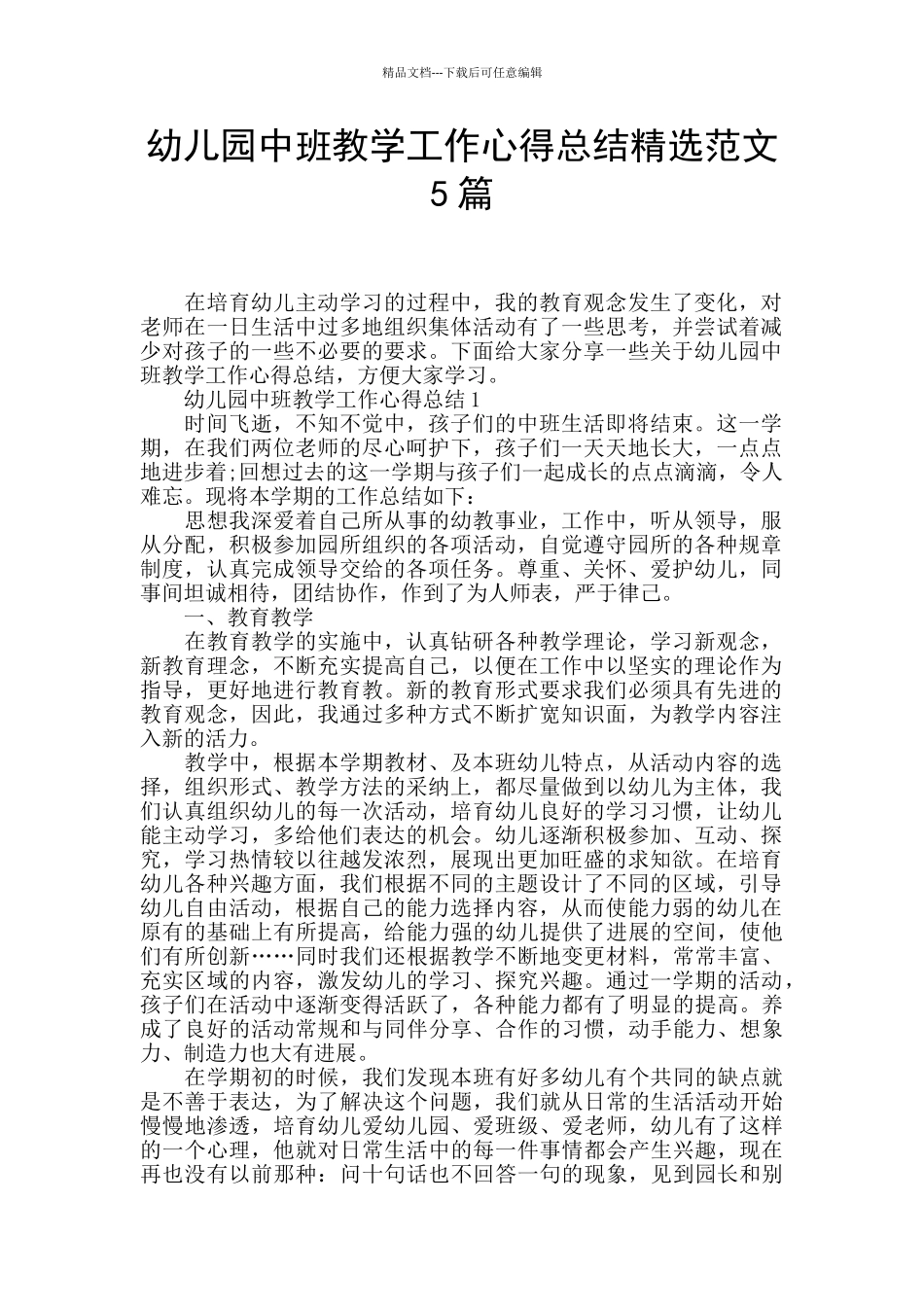 幼儿园中班教学工作心得总结精选范文5篇_第1页