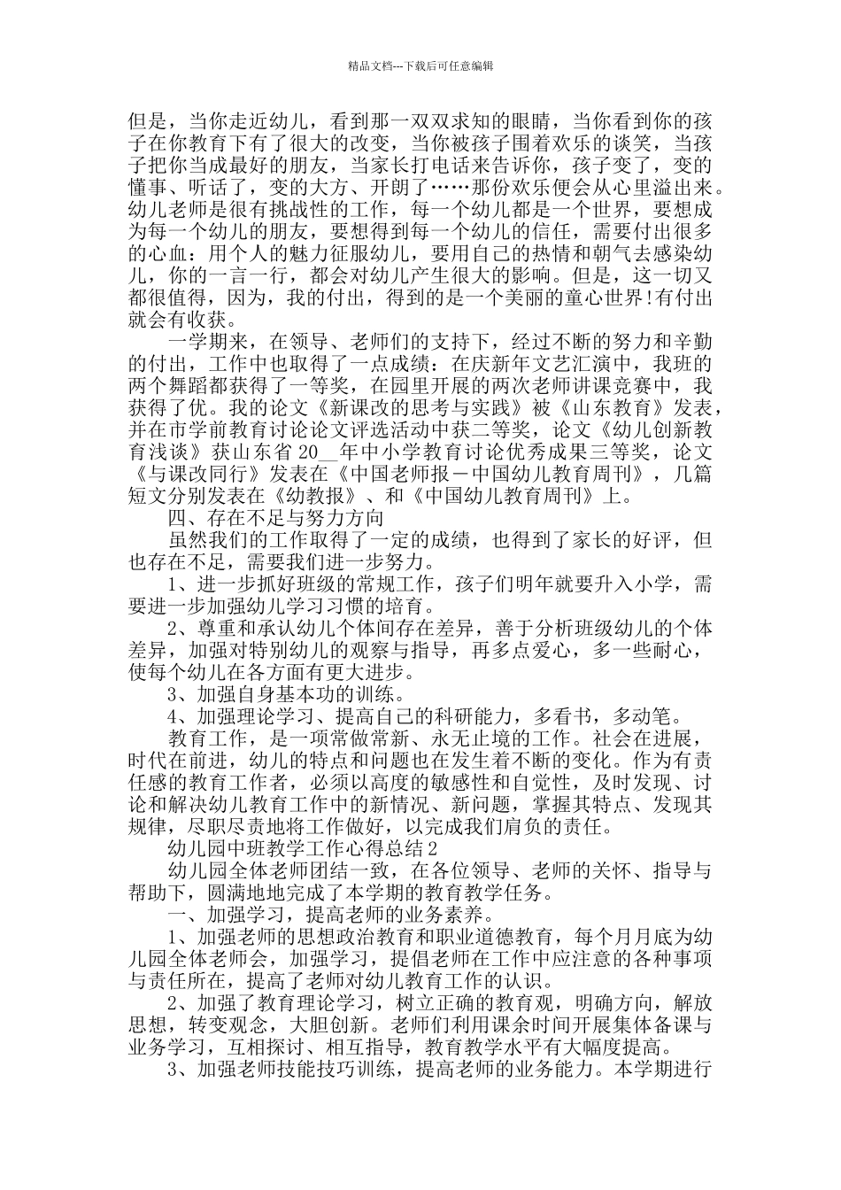 幼儿园中班教学工作心得总结精选范文5篇_第3页