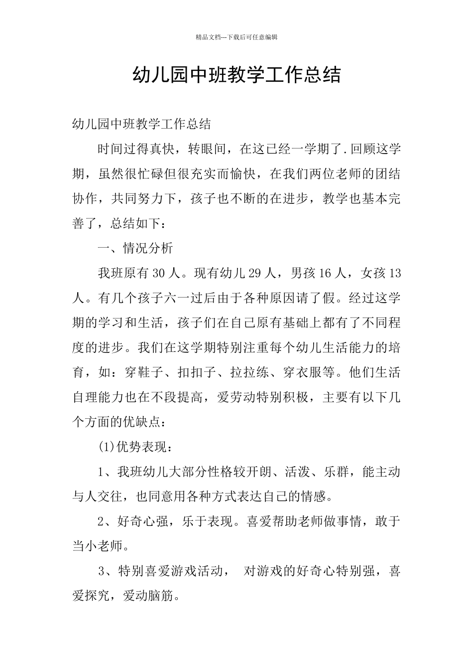 幼儿园中班教学工作总结_第1页