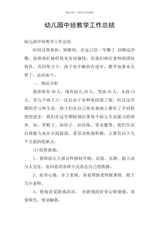 幼儿园中班教学工作总结