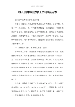幼儿园中班教学工作总结范本