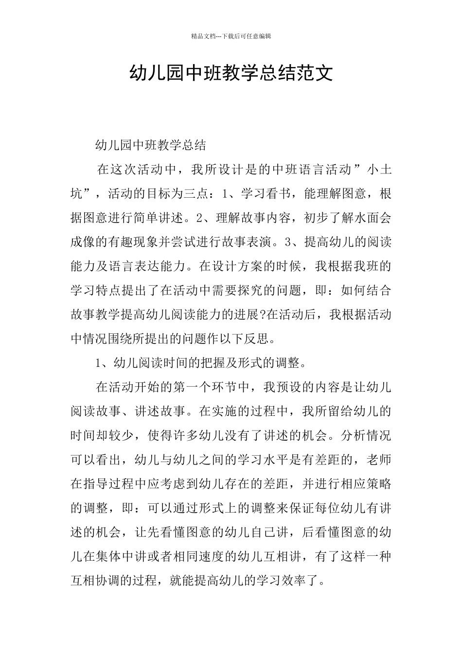 幼儿园中班教学总结范文_第1页