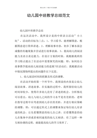 幼儿园中班教学总结范文