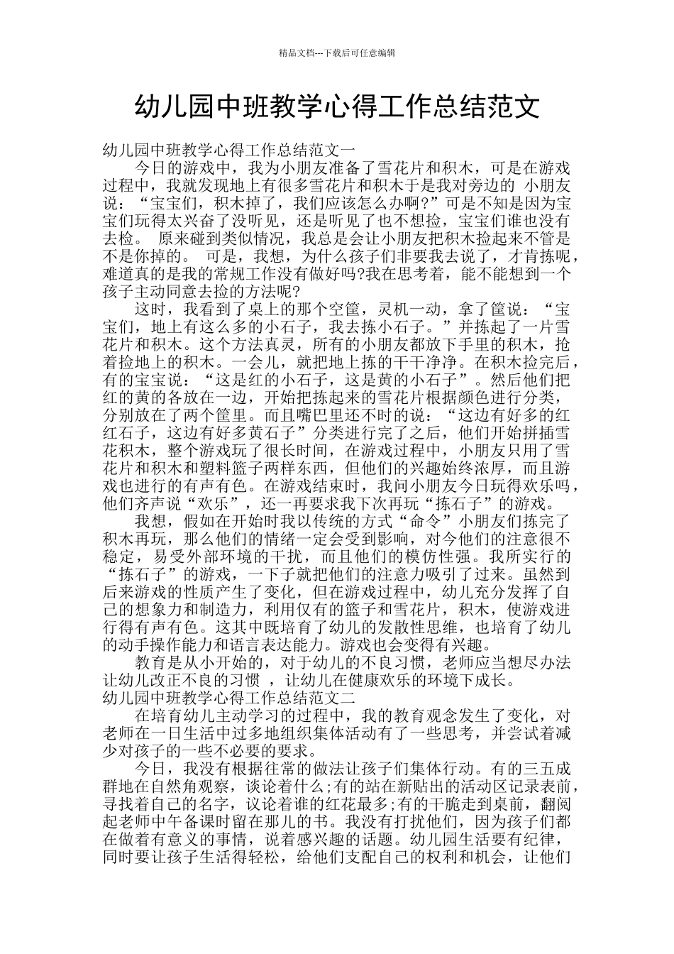 幼儿园中班教学心得工作总结范文_第1页