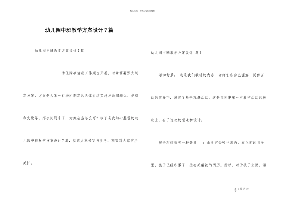幼儿园中班教学方案设计7篇_第1页