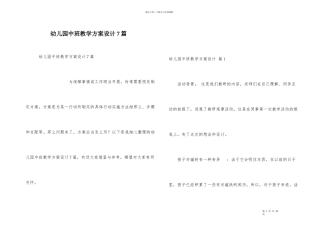 幼儿园中班教学方案设计7篇