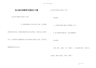 幼儿园中班教学方案设计六篇
