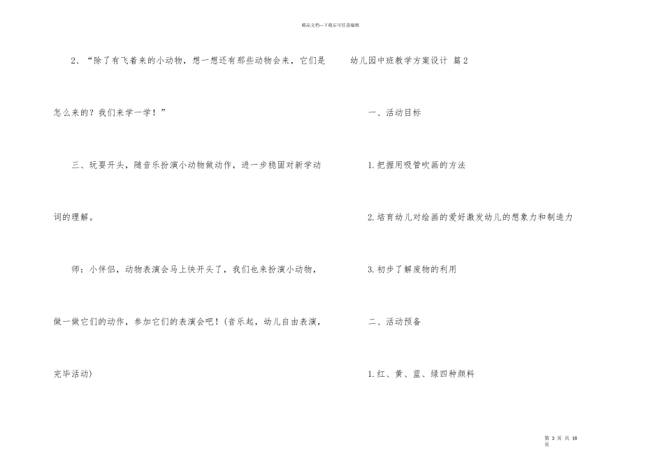 幼儿园中班教学方案设计五篇_第3页