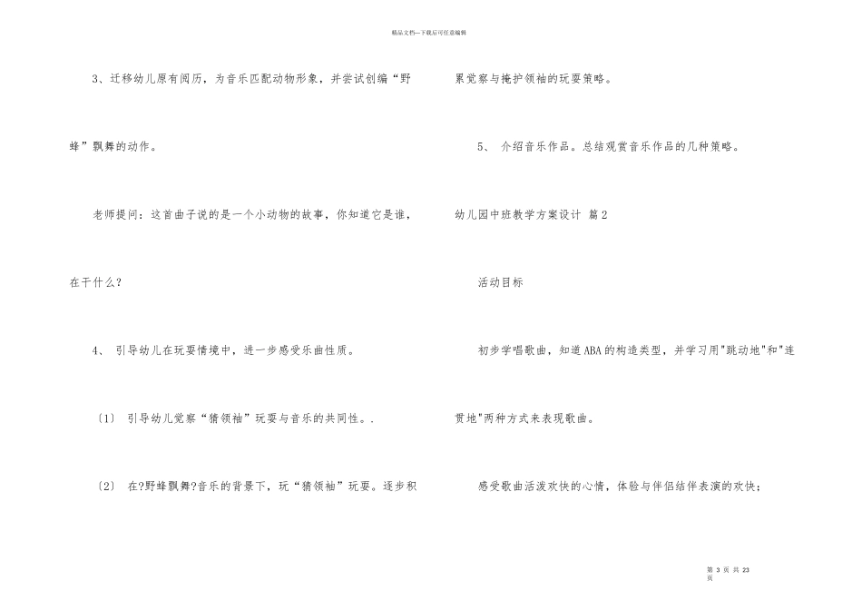 幼儿园中班教学方案设计模板合集七篇_第3页
