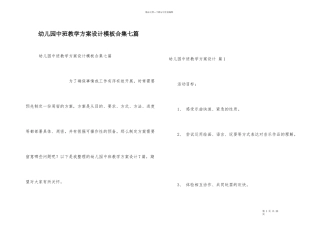 幼儿园中班教学方案设计模板合集七篇