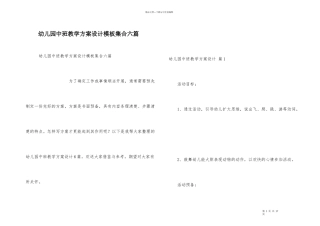 幼儿园中班教学方案设计模板集合六篇