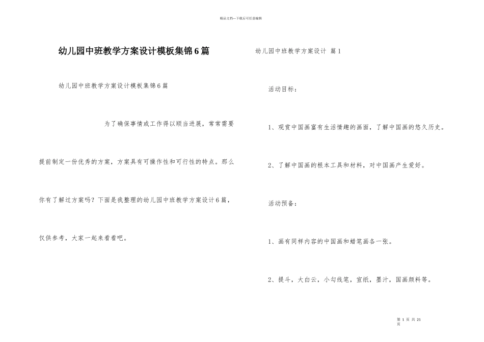 幼儿园中班教学方案设计模板集锦6篇_第1页