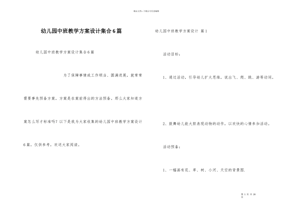 幼儿园中班教学方案设计集合6篇_第1页