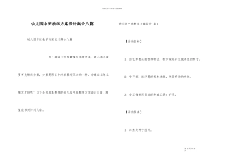 幼儿园中班教学方案设计集合八篇