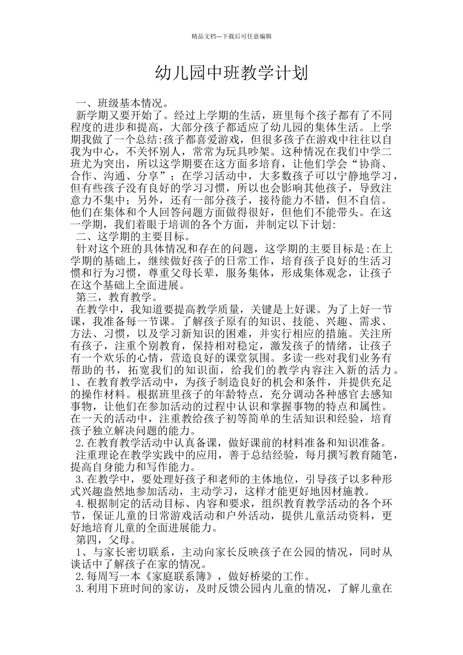 幼儿园中班教学计划_第1页