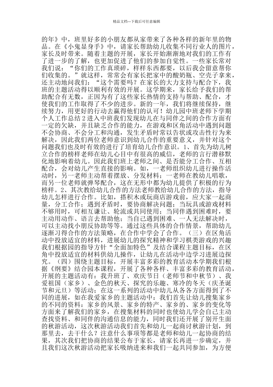 幼儿园中班教师下学期个人工作总结范文五篇_第2页