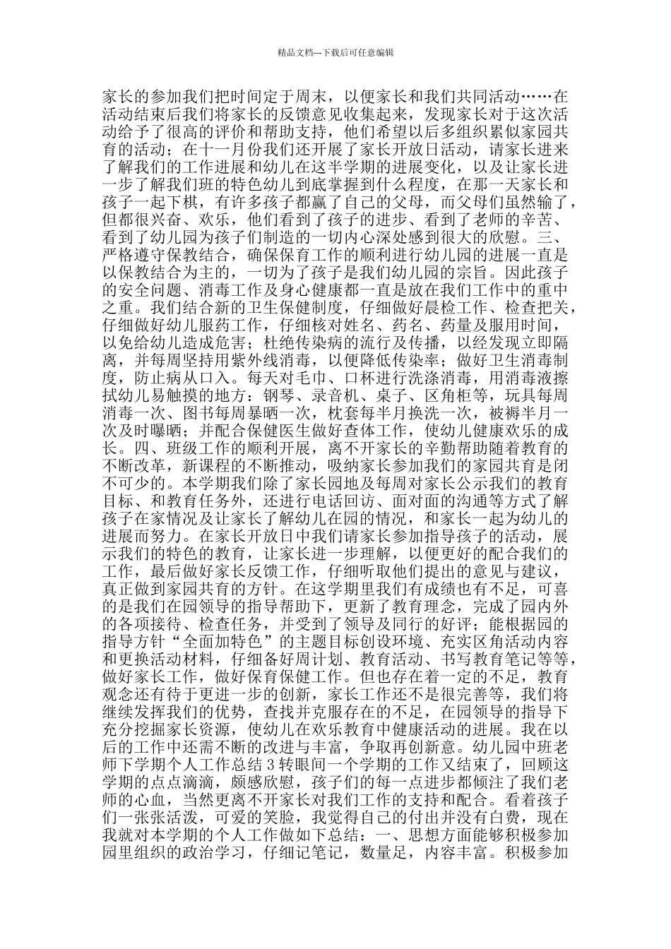 幼儿园中班教师下学期个人工作总结范文五篇_第3页