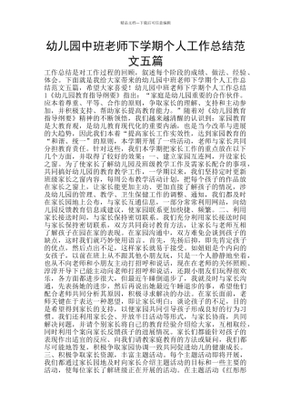 幼儿园中班教师下学期个人工作总结范文五篇